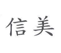 信美
