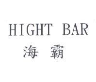 HIGHT BAR 海霸