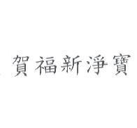 賀福新淨寶