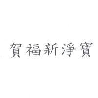 賀福新淨寶