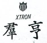 亨及圖 XTRON 