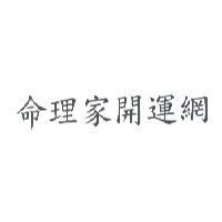命理家開運網