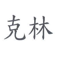 克林