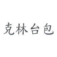 克林台包