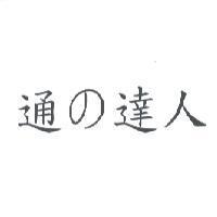通 の 達人
