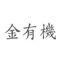 金有機