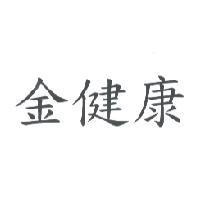 金健康