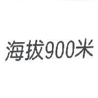海拔 900 米
