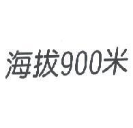 海拔 900 米