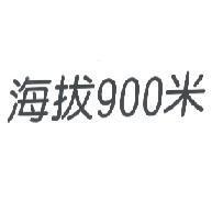 海拔 900 米