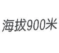 海拔 900 米