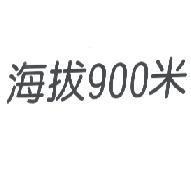 海拔 900 米