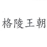 格陵王朝