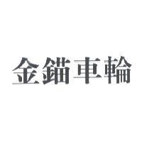 金錨車輪