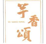 芋香頌 YU XIANG SONG