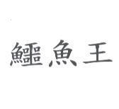 鱷魚王