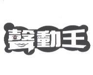 聲動王及圖