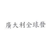 廣大利全球發