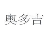 奧多吉