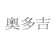 奧多吉