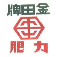 金田牌力肥及圖