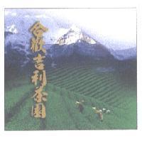 合歡吉利茶園及圖
