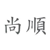 尚順