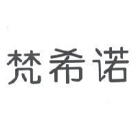 梵希諾