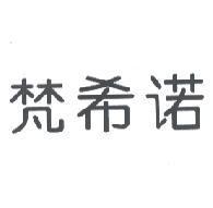 梵希諾