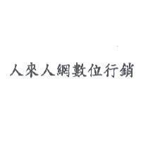 人來人網數位行銷