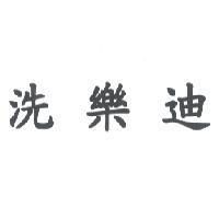 洗樂迪