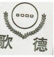 歌德及圖 GOOD
