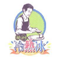 潮州冷熱冰及圖