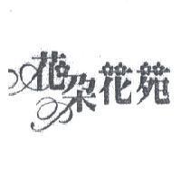 花朵花苑