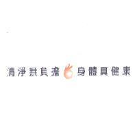 清淨無負擔身體真健康及圖