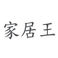 家居王