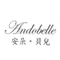 安朵.貝兒 ANDOBELLE