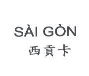 SAI GON 西貢卡