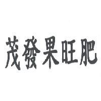 茂發果旺肥