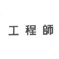工程師