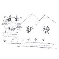 新橋及圖
