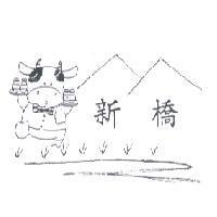 新橋及圖