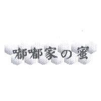 嘟嘟家 の 蜜及圖