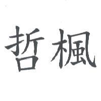 哲楓