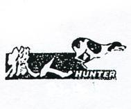 獵人及圖 HUNTER 