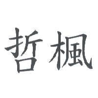 哲楓