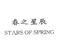 春之星辰 STARS OF SPRING