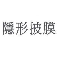 隱形披膜