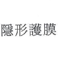 隱形護膜