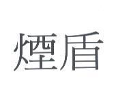 煙盾